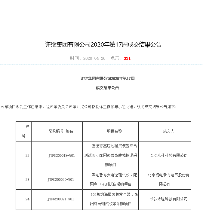 長(zhǎng)沙永程科技有限公司,繼電保護(hù),合并單元,電子式互感器,智能變電站,數(shù)字測(cè)試儀,光數(shù)字萬(wàn)用表,手持式測(cè)試儀,報(bào)文分析儀,智能終端,MU